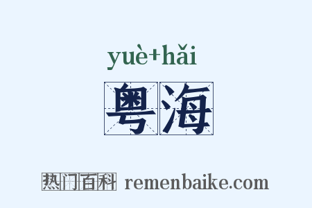 粤海是什么意思的图片